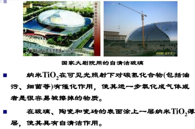 玻璃、陶瓷和瓷磚的表面涂上一層納米TiO2薄層，使其具有自清潔作用
